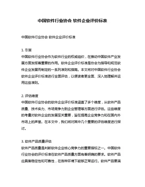 中国软件行业协会 软件企业评价标准