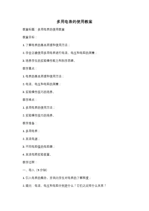多用电表的使用教案