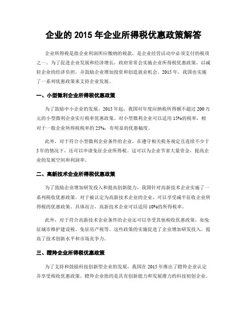 企业的2015年企业所得税优惠政策解答