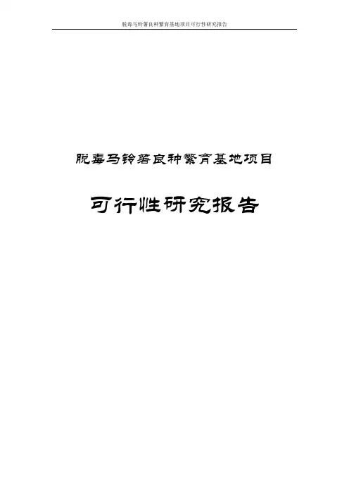 脱毒马铃薯良种繁育基地项目可行性研究报告