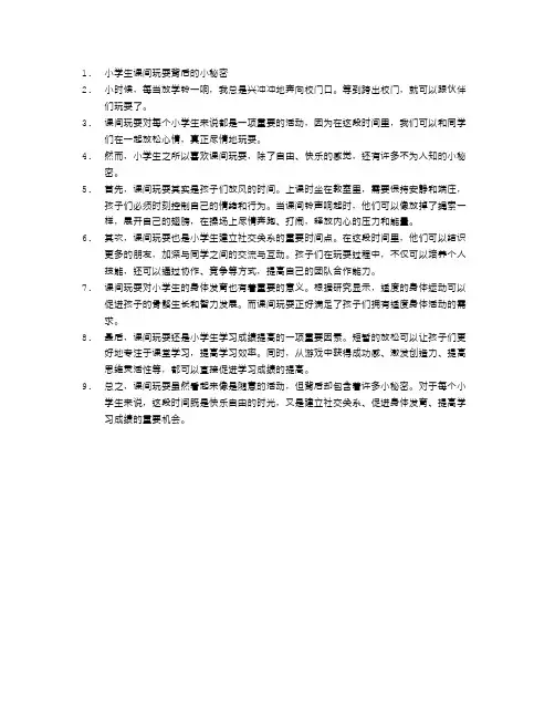 小学生课间玩耍背后的小秘密