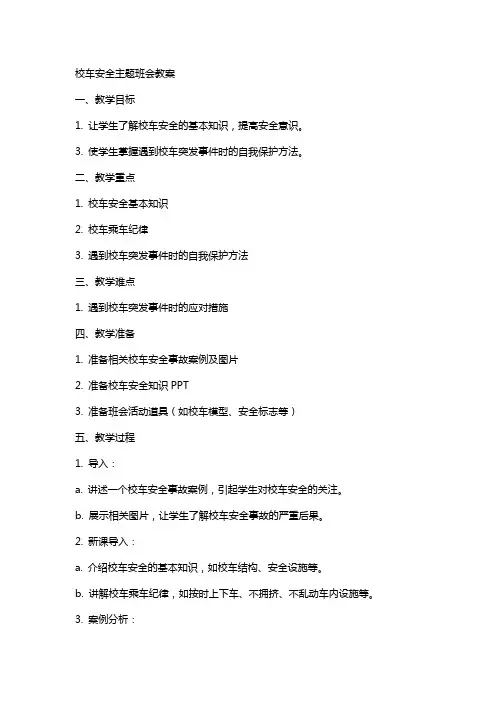 校车安全主题班会教案