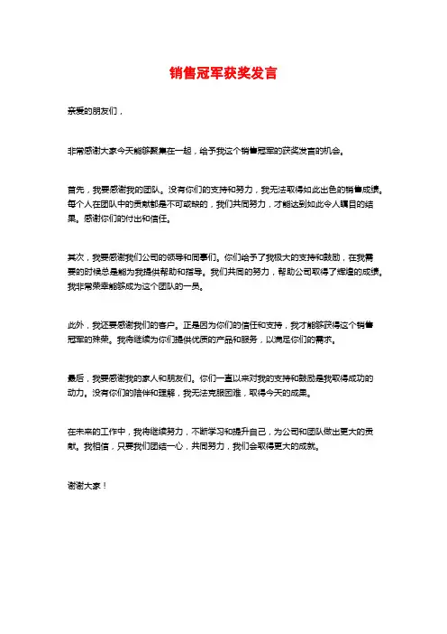 销售冠军获奖发言