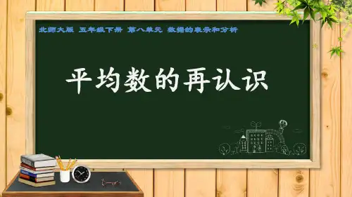 《平均数再认识》(小学课件)
