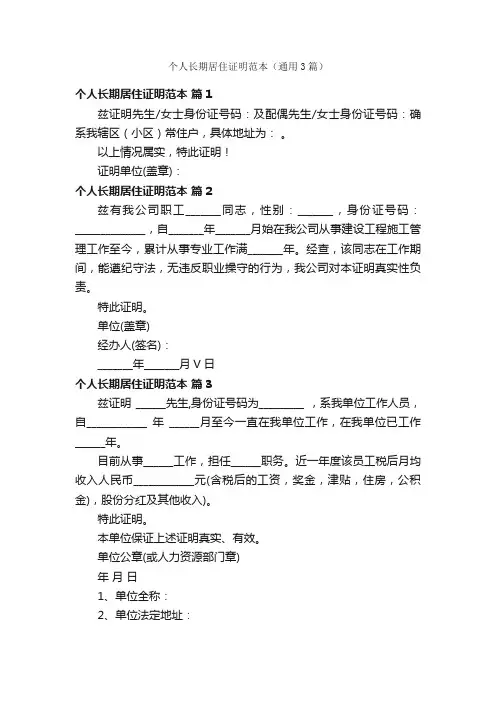个人长期居住证明范本（通用3篇）
