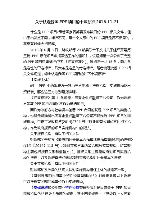 关于认定我国PPP项目的十项标准2016-11-21