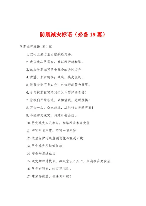 防震减灾标语(必备19篇)