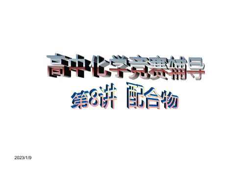 高中化学竞赛辅导第8讲《配合物》课件