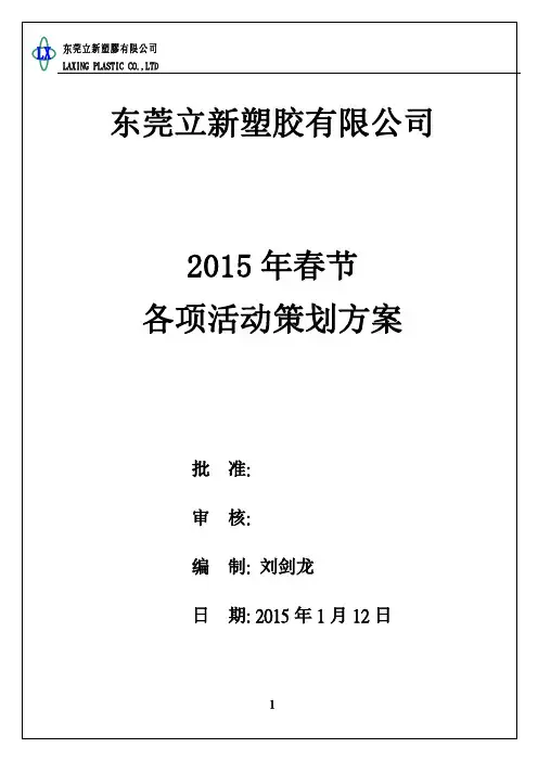 2015年春节各项活动方案
