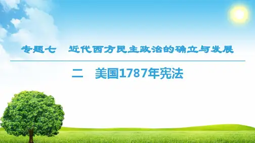 18-19 专题7 2 美国1787年宪法