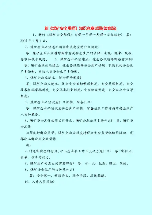 【最新安全管理知识题库】新《煤矿安全规程》知识竞赛试题(答案版)