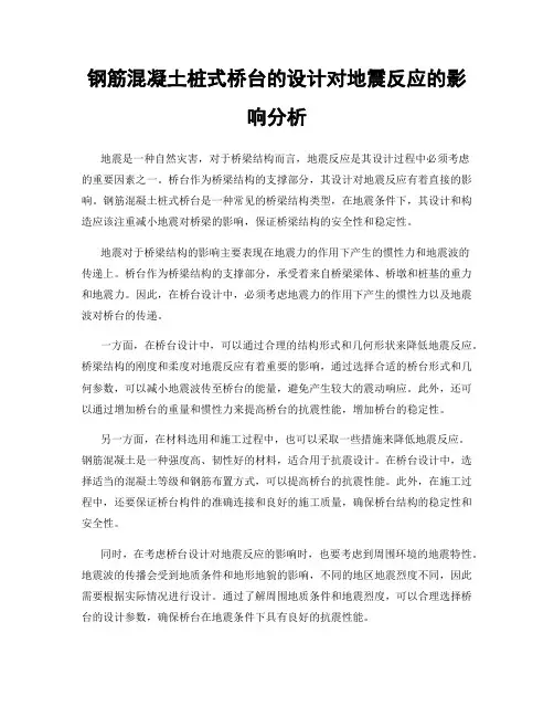 钢筋混凝土桩式桥台的设计对地震反应的影响分析