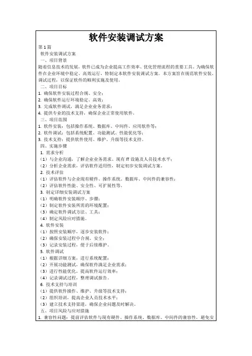 软件安装调试方案