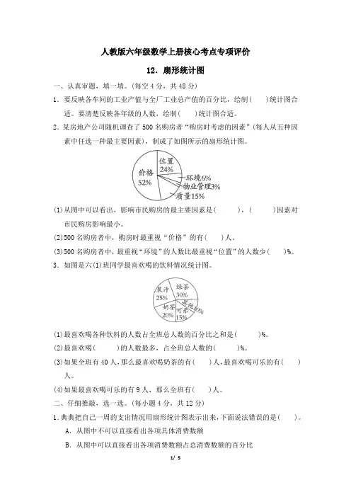 人教版六年级数学上册第七单元扇形统计图 精品试卷附答案