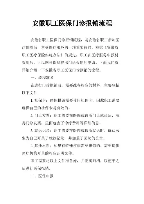 安徽职工医保门诊报销流程