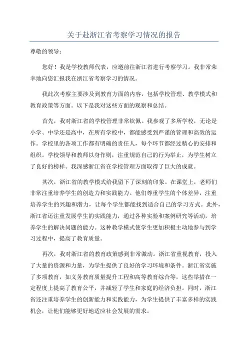 关于赴浙江省考察学习情况的报告