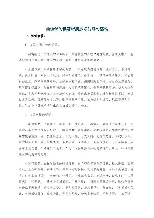 西游记阅读笔记摘抄好词好句感悟