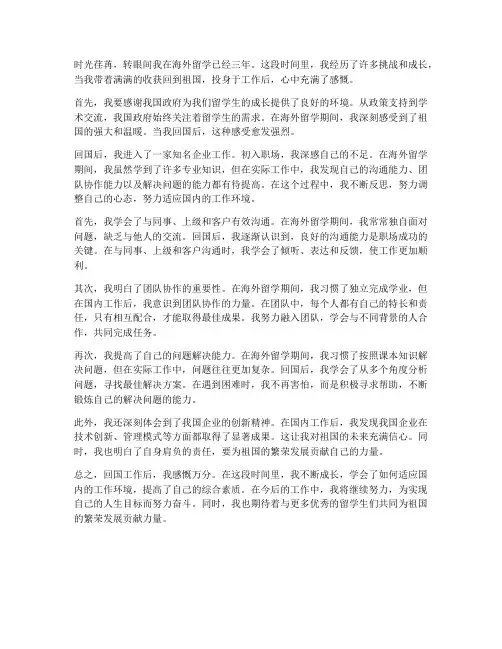 留学生回国后工作感想