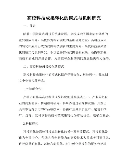 高校科技成果转化的模式与机制研究