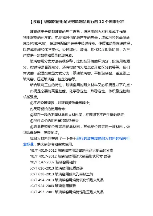【收藏】玻璃熔窑用耐火材料制品现行的12个国家标准
