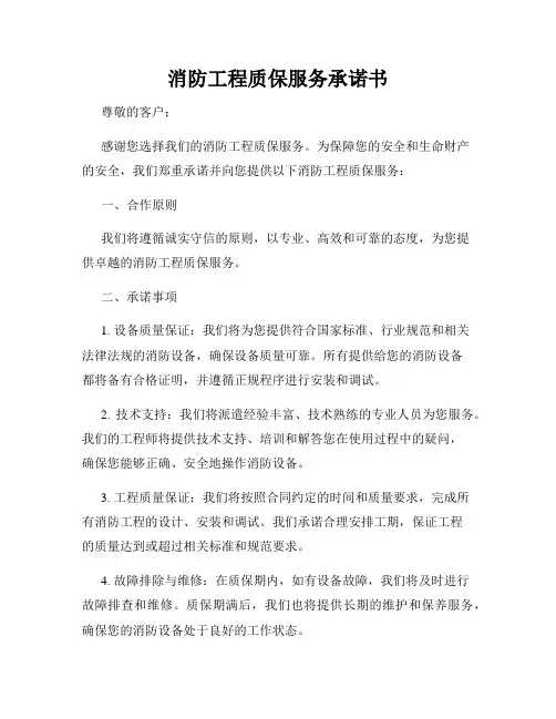消防工程质保服务承诺书