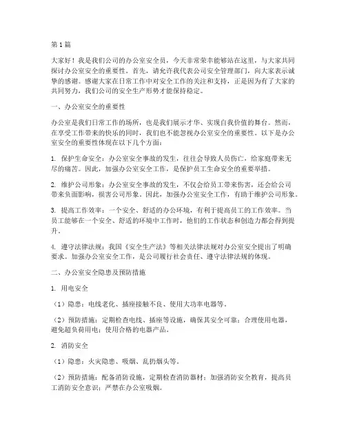 办公室安全员演讲稿(3篇)