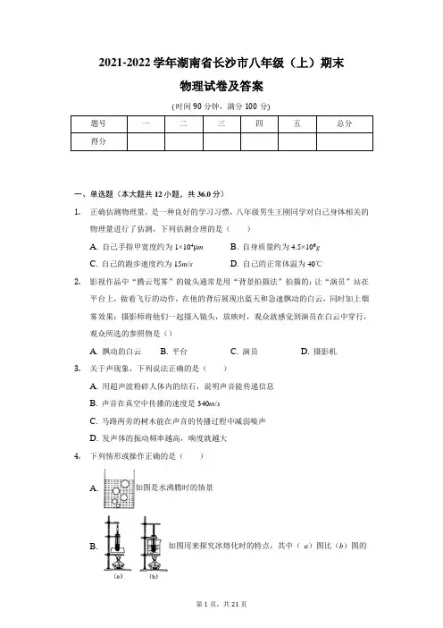 2021-2022学年湖南省长沙市八年级(上)期末物理试卷及答案