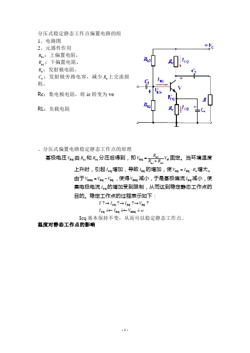 分压式稳定静态工作点偏置电路