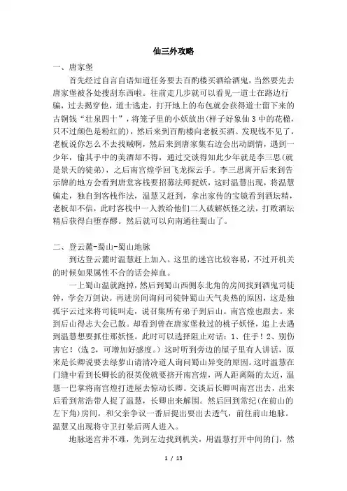 仙三外攻略