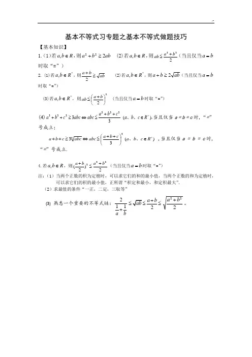 基本不等式(均值不等式)技巧窍门
