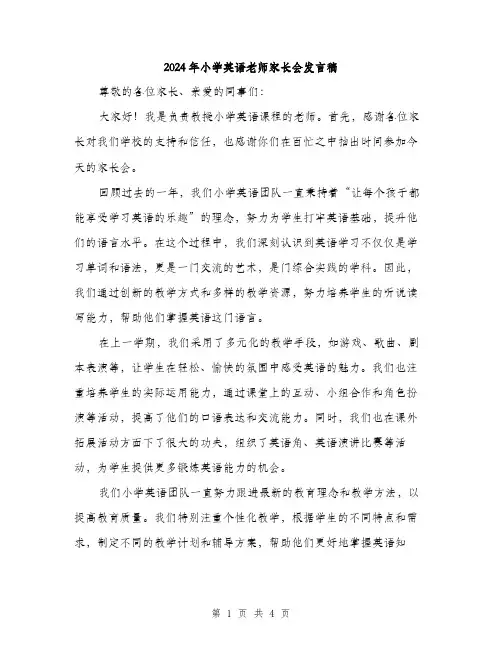 2024年小学英语老师家长会发言稿(2篇)