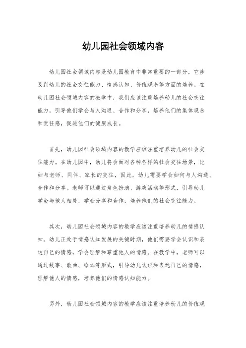 幼儿园社会领域内容
