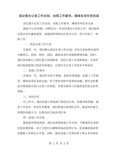 县纪委办公室工作总结：加强工作督导,确保各项任务完成