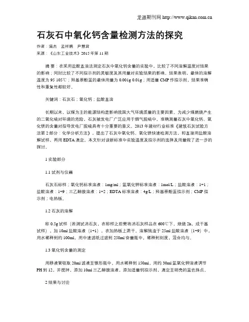 石灰石中氧化钙含量检测方法的探究