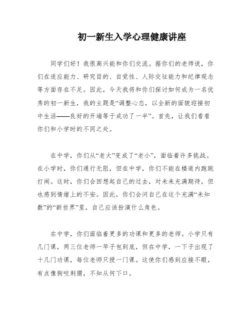 初一新生入学心理健康讲座