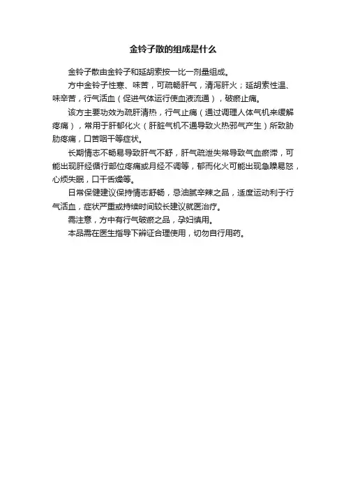 金铃子散的组成是什么