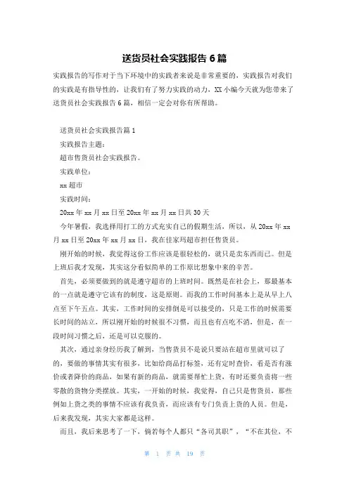 送货员社会实践报告6篇
