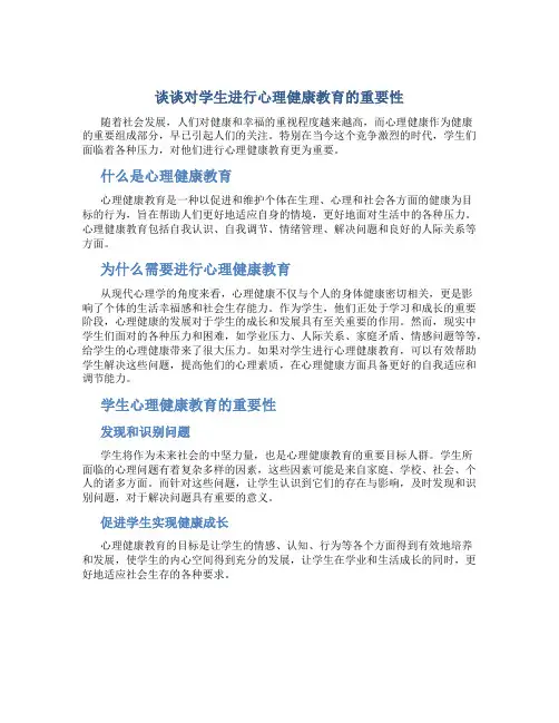谈谈对学生进行心理健康教育的重要性