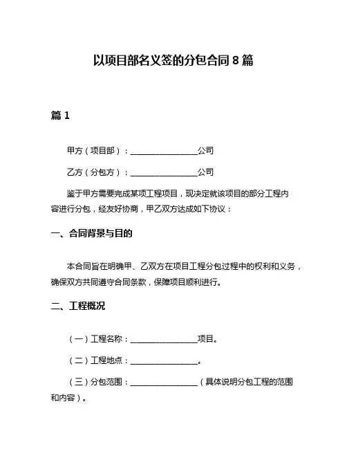以项目部名义签的分包合同8篇