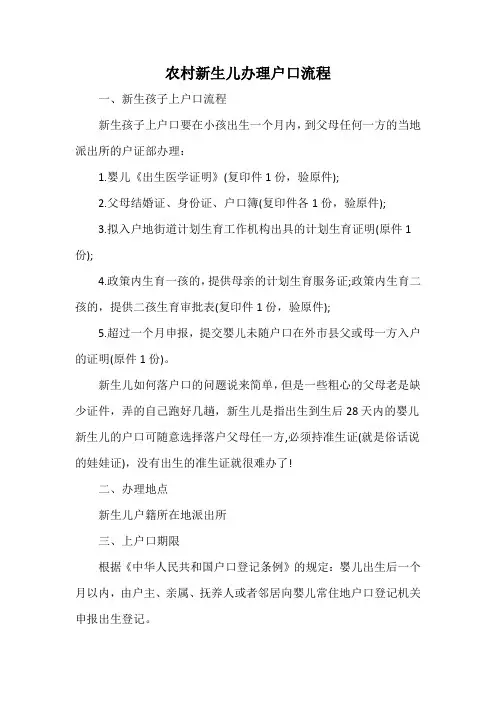 农村新生儿办理户口流程