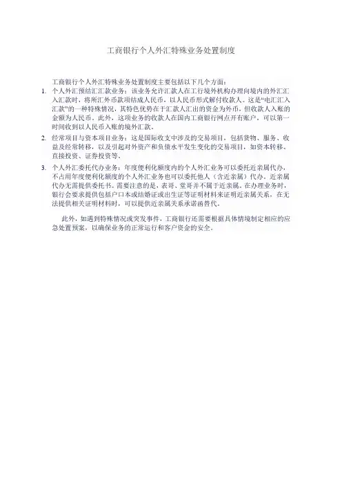 工商银行个人外汇特殊业务处置制度