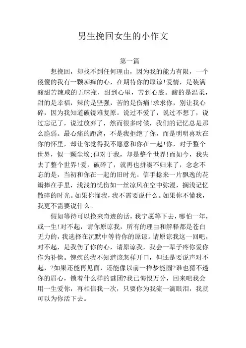 男生挽回女生的小作文