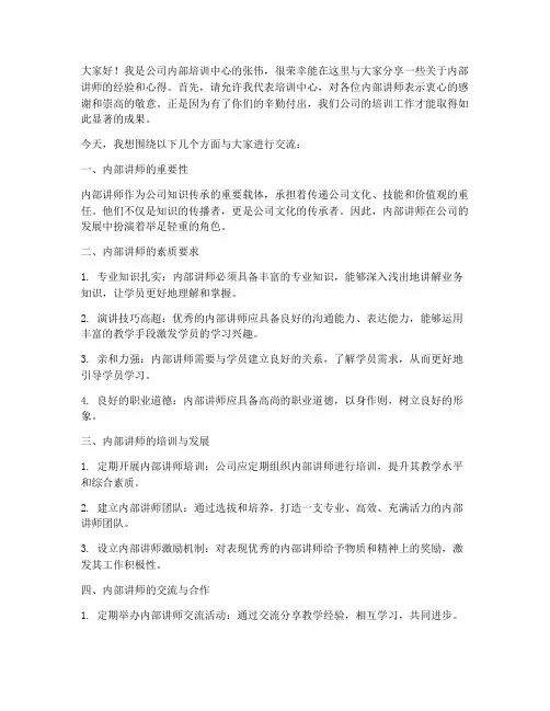 内部讲师交流发言稿范文