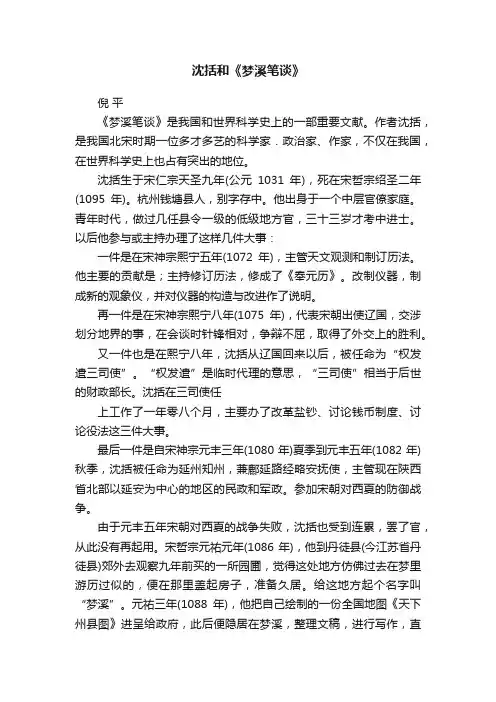 沈括和《梦溪笔谈》