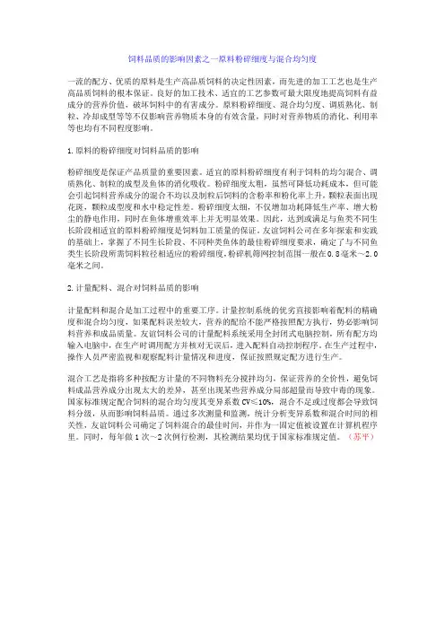 饲料品质的影响因素之一原料粉碎细度与混合均匀度