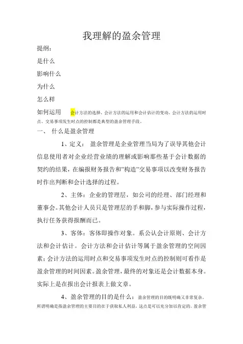 我理解的盈余管理