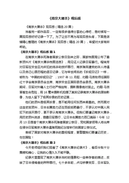 《南京大屠杀》观后感