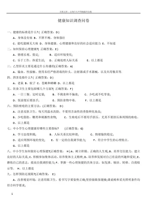 健康知识调查问卷