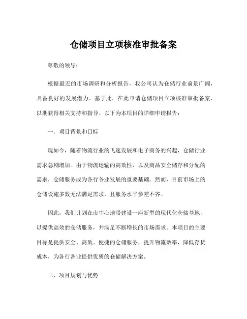仓储项目立项核准审批备案