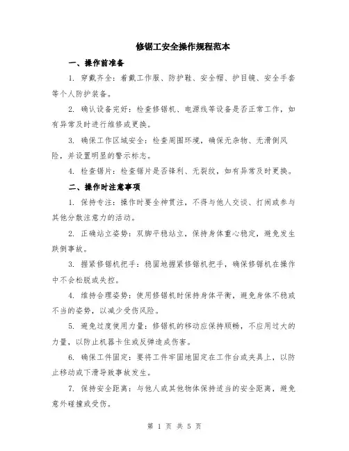 修锯工安全操作规程范本（2篇）